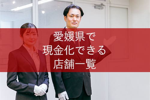 愛媛県で現金化できる店舗一覧